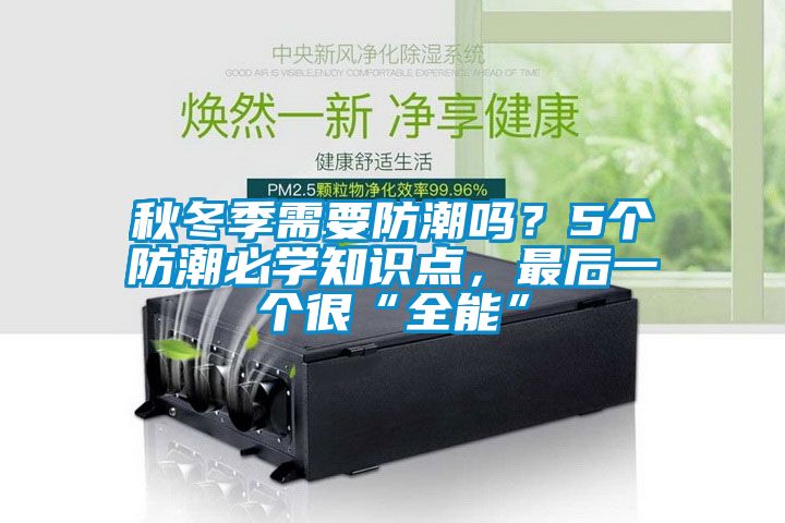 秋冬季需要防潮嗎？5個防潮必學知識點，最后一個很“全能”