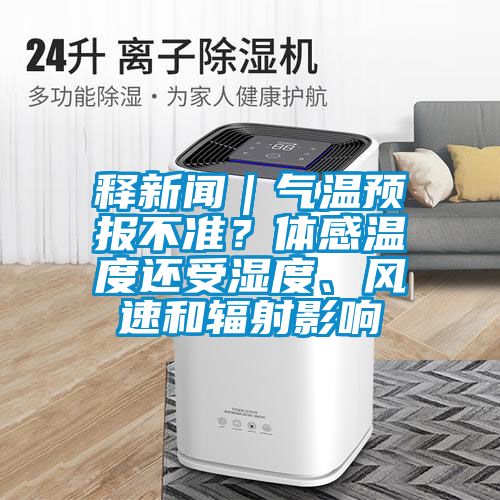 釋新聞｜氣溫預報不準？體感溫度還受濕度、風速和輻射影響