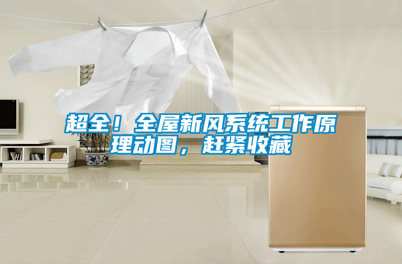 超全！全屋新風(fēng)系統(tǒng)工作原理動(dòng)圖，趕緊收藏