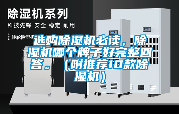 選購除濕機(jī)必讀，除濕機(jī)哪個(gè)牌子好完整回答。（附推薦10款除濕機(jī)）