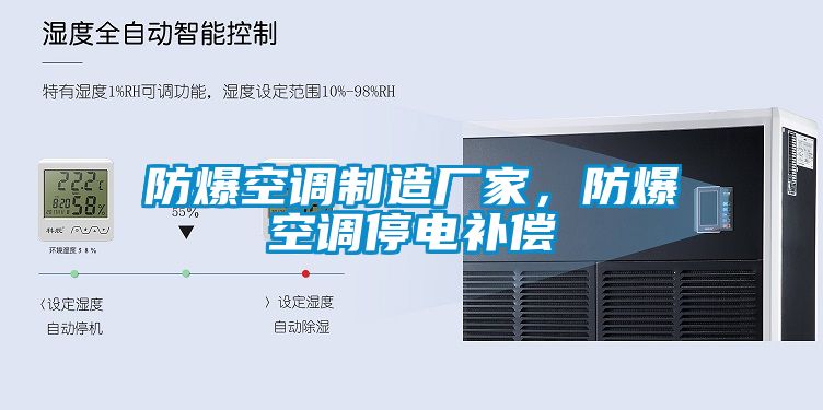防爆空調(diào)制造廠家，防爆空調(diào)停電補償