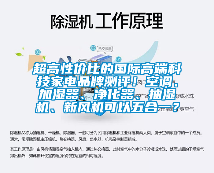 超高性?xún)r(jià)比的國(guó)際高端科技家電品牌測(cè)評(píng)！空調(diào)、加濕器、凈化器、抽濕機(jī)、新風(fēng)機(jī)可以五合一？