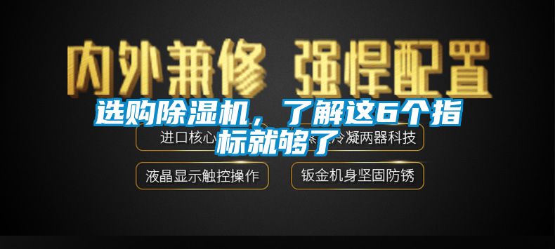 選購除濕機(jī)，了解這6個(gè)指標(biāo)就夠了