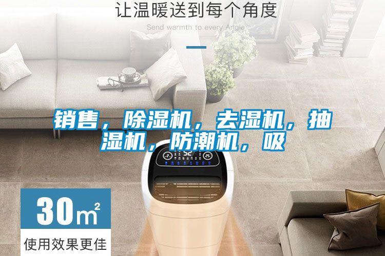 銷售，除濕機(jī)，去濕機(jī)，抽濕機(jī)，防潮機(jī)，吸