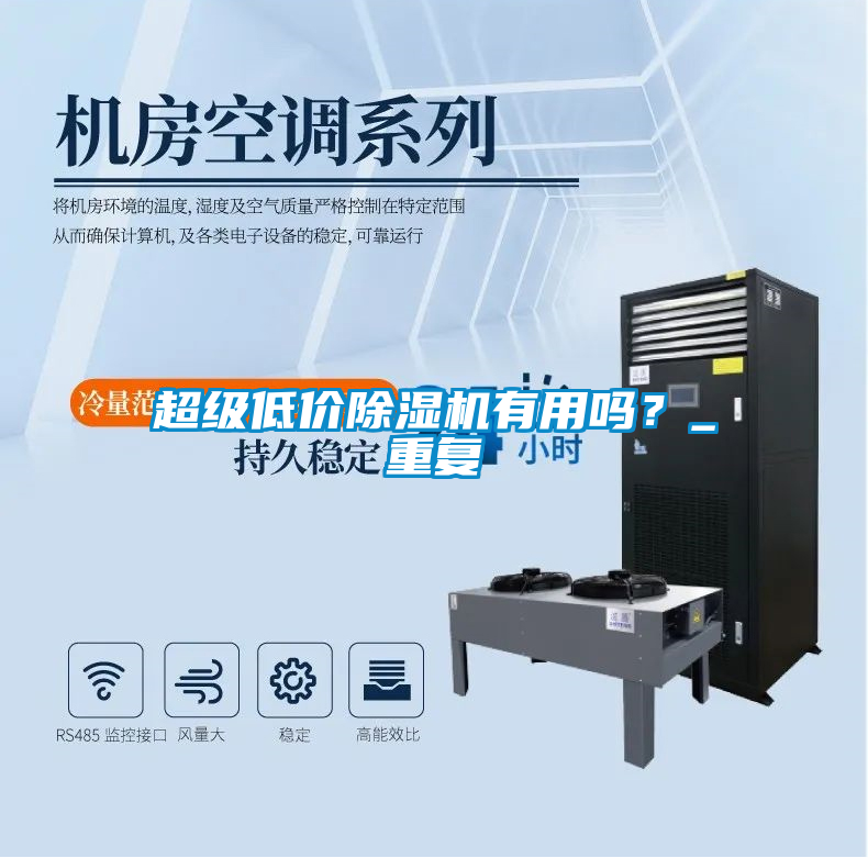 超級(jí)低價(jià)除濕機(jī)有用嗎？_重復(fù)