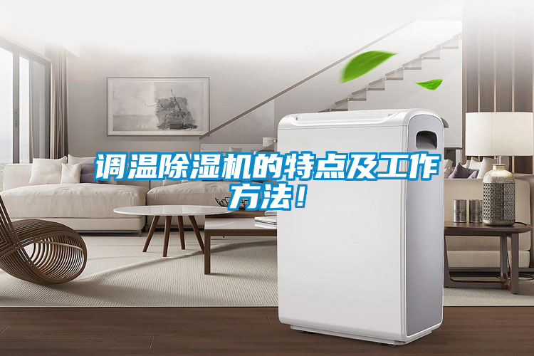 調(diào)溫除濕機(jī)的特點(diǎn)及工作方法！