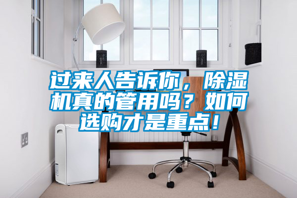 過來人告訴你，除濕機(jī)真的管用嗎？如何選購才是重點(diǎn)！