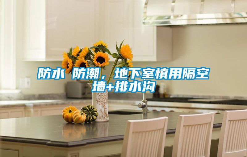 防水≠防潮，地下室慎用隔空墻+排水溝
