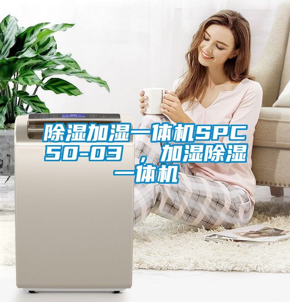 除濕加濕一體機SPC50-03 ，加濕除濕一體機