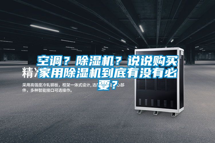空調(diào)？除濕機？說說購買家用除濕機到底有沒有必要？