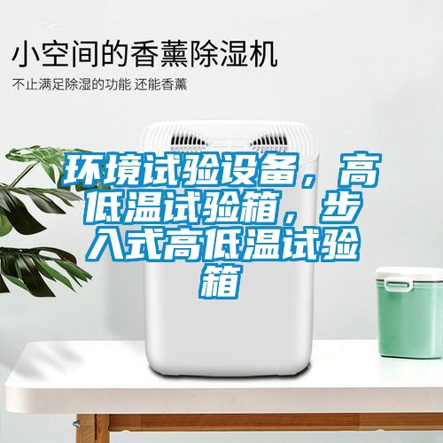 環(huán)境試驗設備，高低溫試驗箱，步入式高低溫試驗箱