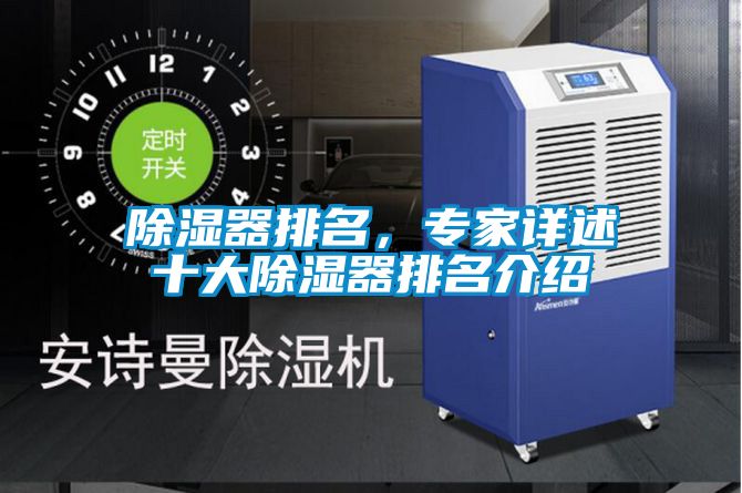 除濕器排名，專家詳述十大除濕器排名介紹