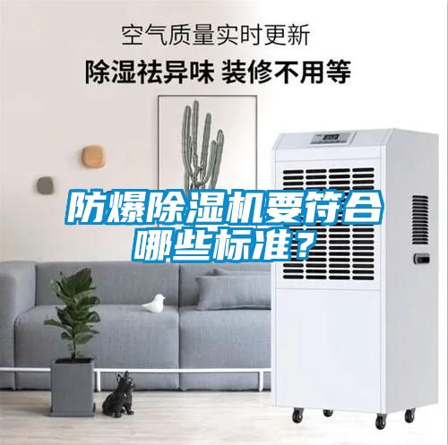 防爆除濕機(jī)要符合哪些標(biāo)準(zhǔn)？