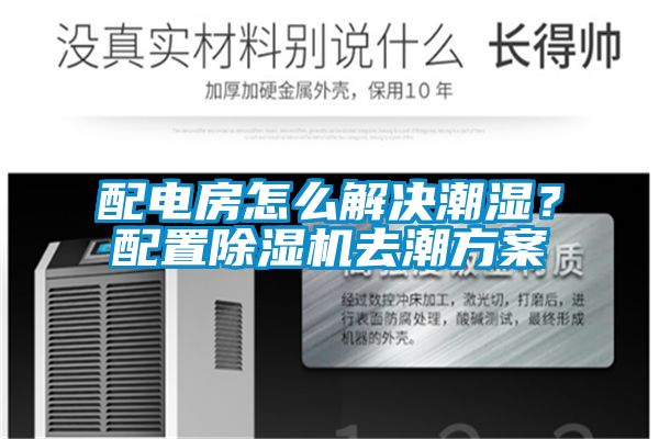 配電房怎么解決潮濕？配置除濕機(jī)去潮方案