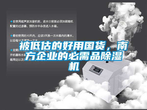 被低估的好用國貨，南方企業(yè)的必需品除濕機
