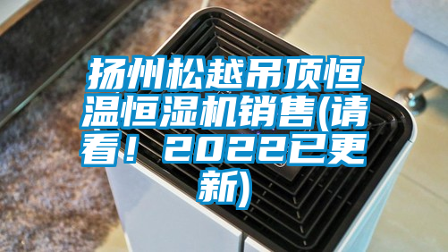 揚(yáng)州松越吊頂恒溫恒濕機(jī)銷售(請(qǐng)看！2022已更新)
