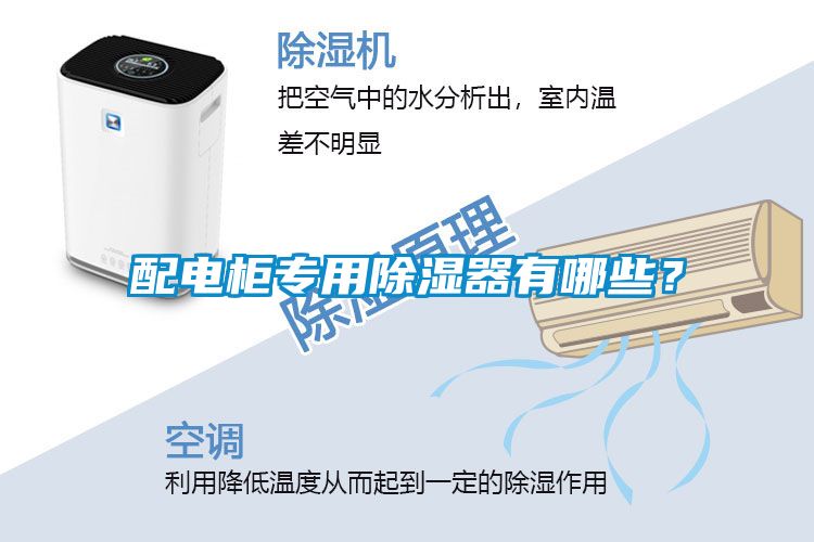 配電柜專用除濕器有哪些？
