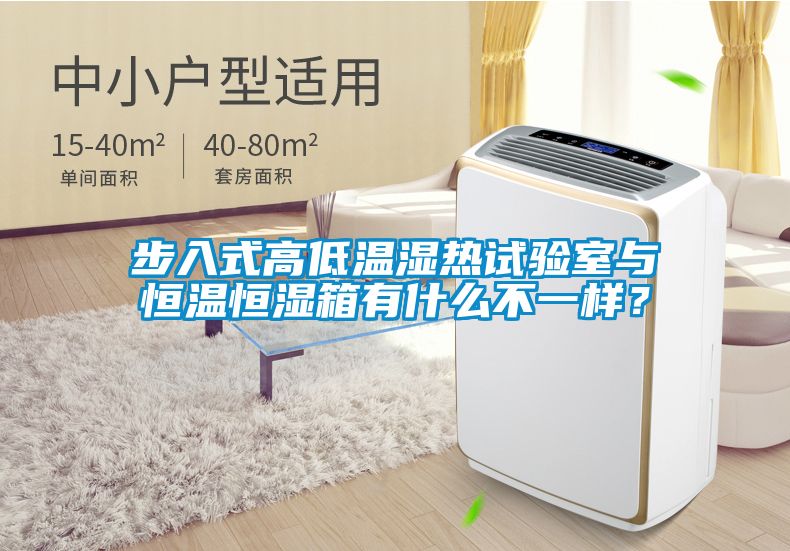 步入式高低溫濕熱試驗(yàn)室與恒溫恒濕箱有什么不一樣？