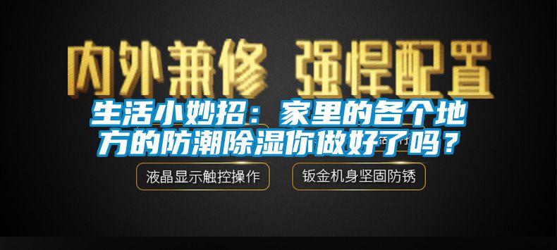 生活小妙招：家里的各個(gè)地方的防潮除濕你做好了嗎？