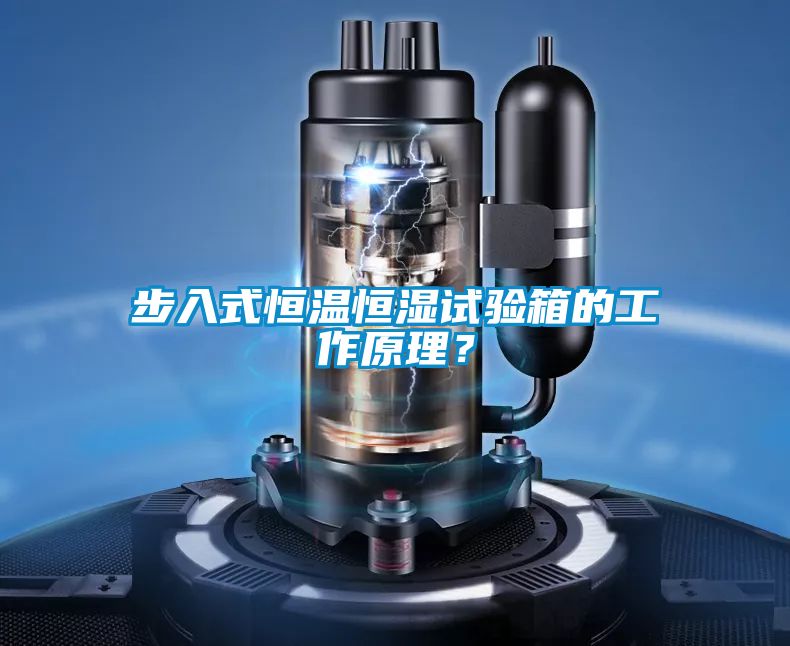 步入式恒溫恒濕試驗(yàn)箱的工作原理？