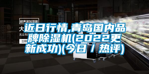 近日行情,青島國內(nèi)品牌除濕機(jī)(2022更新成功)(今日／熱評(píng))