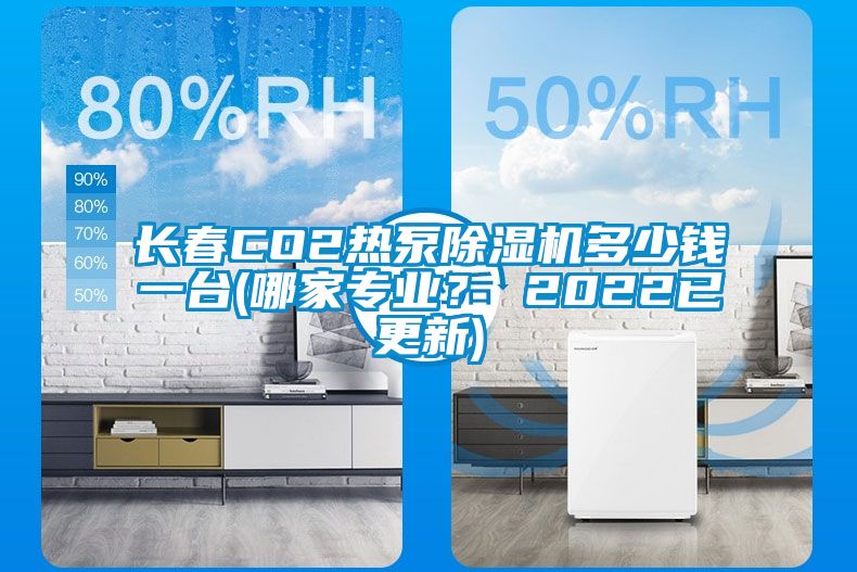 長春CO2熱泵除濕機多少錢一臺(哪家專業(yè)？ 2022已更新)