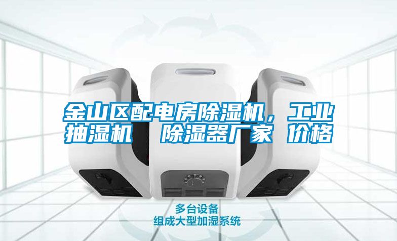 金山區(qū)配電房除濕機(jī)，工業(yè)抽濕機(jī)  除濕器廠家 價(jià)格