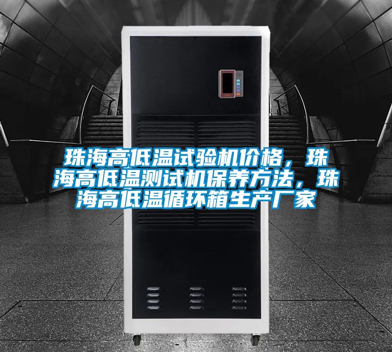 珠海高低溫試驗(yàn)機(jī)價(jià)格，珠海高低溫測(cè)試機(jī)保養(yǎng)方法，珠海高低溫循環(huán)箱生產(chǎn)廠家