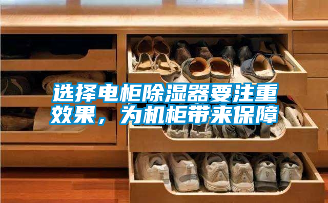 選擇電柜除濕器要注重效果，為機(jī)柜帶來(lái)保障