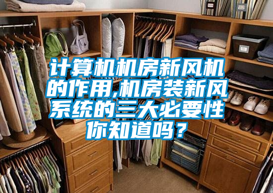 計算機(jī)機(jī)房新風(fēng)機(jī)的作用,機(jī)房裝新風(fēng)系統(tǒng)的三大必要性你知道嗎？