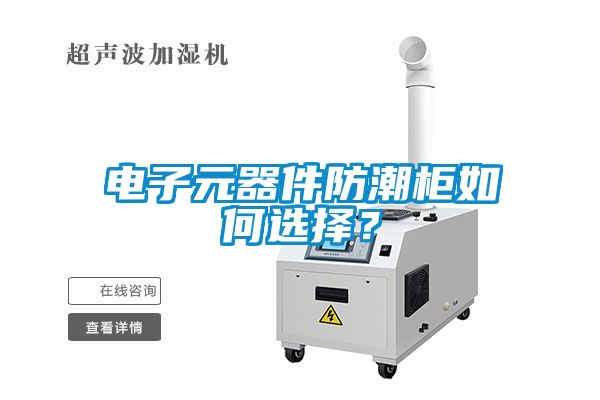 電子元器件防潮柜如何選擇？