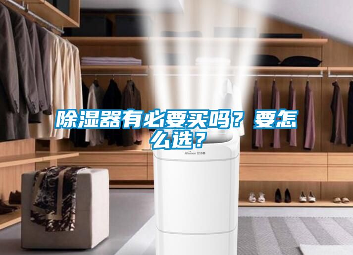 除濕器有必要買(mǎi)嗎？要怎么選？