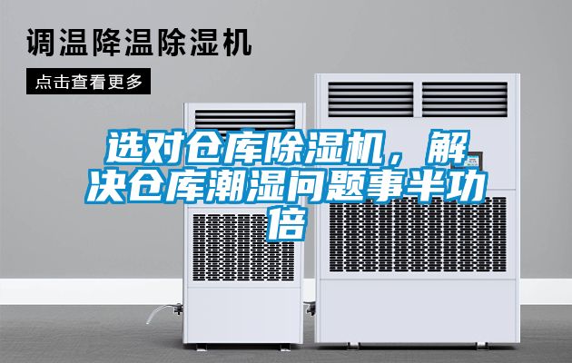 選對(duì)倉(cāng)庫(kù)除濕機(jī)，解決倉(cāng)庫(kù)潮濕問(wèn)題事半功倍