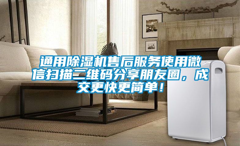 通用除濕機(jī)售后服務(wù)使用微信掃描二維碼分享朋友圈，成交更快更簡(jiǎn)單！