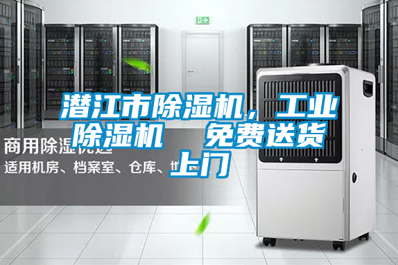 潛江市除濕機(jī)，工業(yè)除濕機(jī)  免費(fèi)送貨上門(mén)