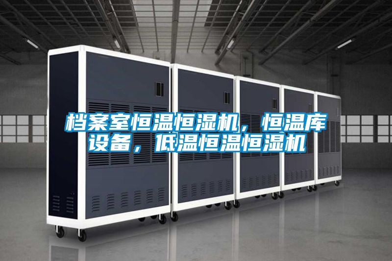 檔案室恒溫恒濕機(jī)，恒溫庫(kù)設(shè)備，低溫恒溫恒濕機(jī)