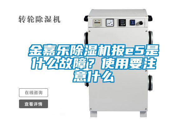 金嘉樂(lè)除濕機(jī)報(bào)e5是什么故障？使用要注意什么