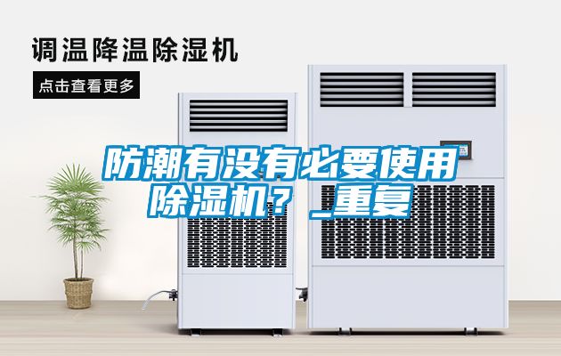 防潮有沒(méi)有必要使用除濕機(jī)？_重復(fù)