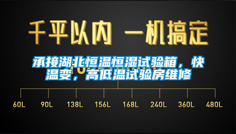 承接湖北恒溫恒濕試驗(yàn)箱，快溫變，高低溫試驗(yàn)房維修