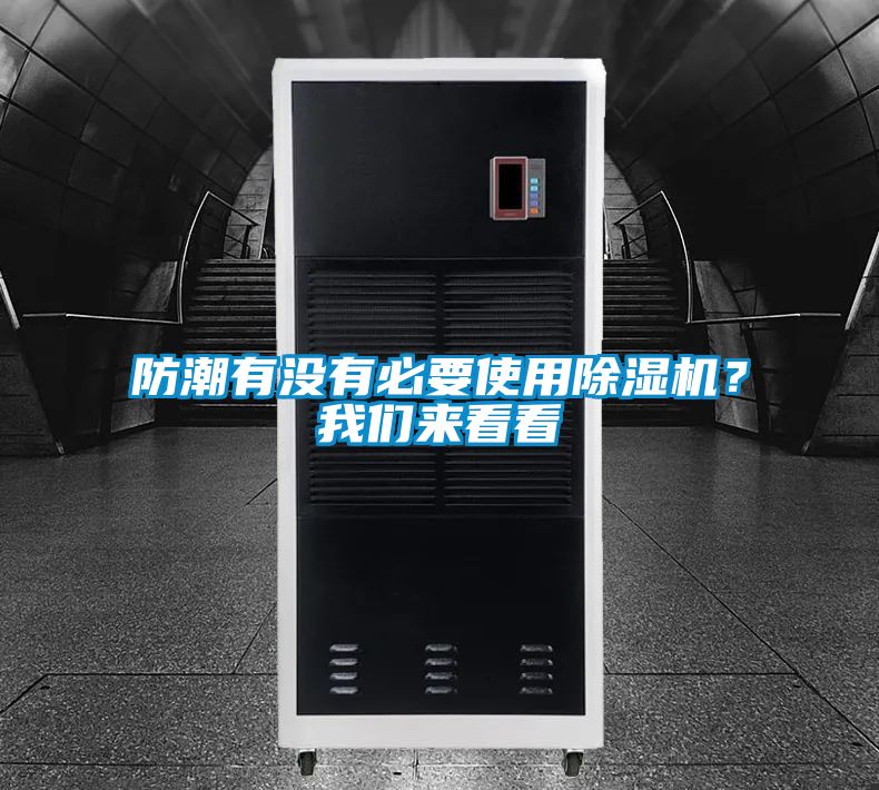 防潮有沒有必要使用除濕機？我們來看看