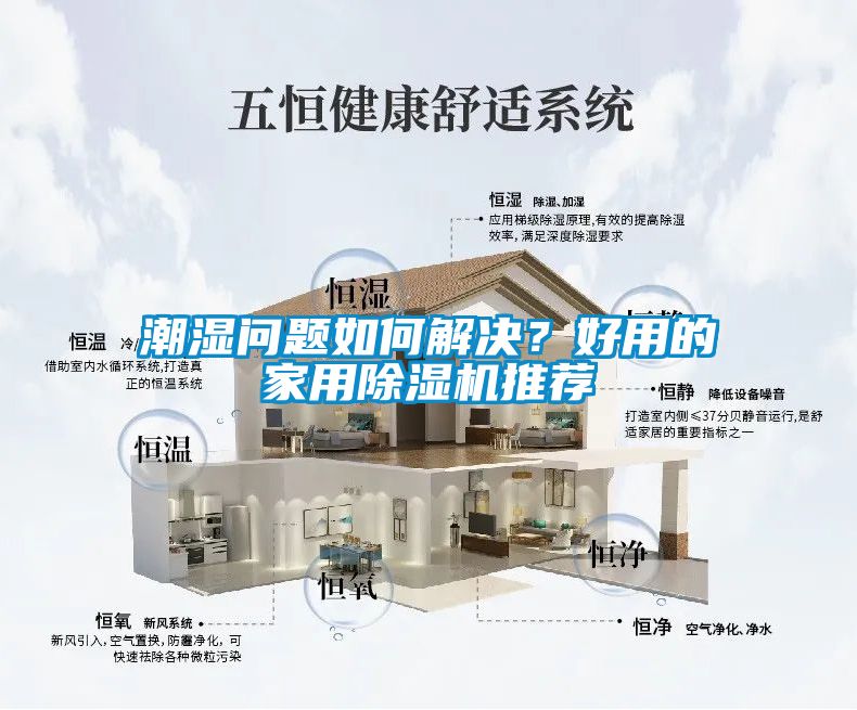 潮濕問(wèn)題如何解決？好用的家用除濕機(jī)推薦