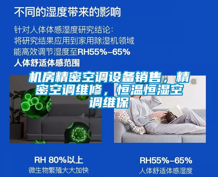 機(jī)房精密空調(diào)設(shè)備銷售，精密空調(diào)維修，恒溫恒濕空調(diào)維保