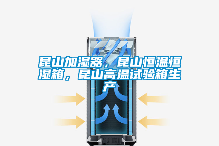 昆山加濕器，昆山恒溫恒濕箱，昆山高溫試驗(yàn)箱生產(chǎn)