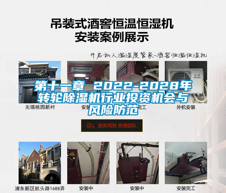 第十一章 2022-2028年轉(zhuǎn)輪除濕機行業(yè)投資機會與風險防范
