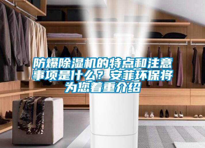 防爆除濕機(jī)的特點(diǎn)和注意事項(xiàng)是什么？安菲環(huán)保將為您著重介紹