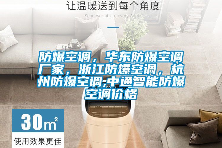 防爆空調(diào)，華東防爆空調(diào)廠家，浙江防爆空調(diào)，杭州防爆空調(diào),中通智能防爆空調(diào)價格