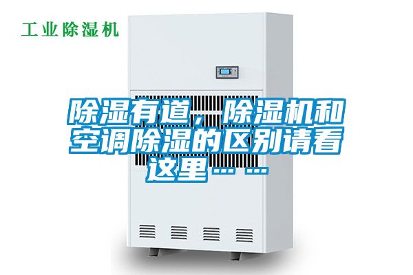 除濕有道，除濕機(jī)和空調(diào)除濕的區(qū)別請看這里……