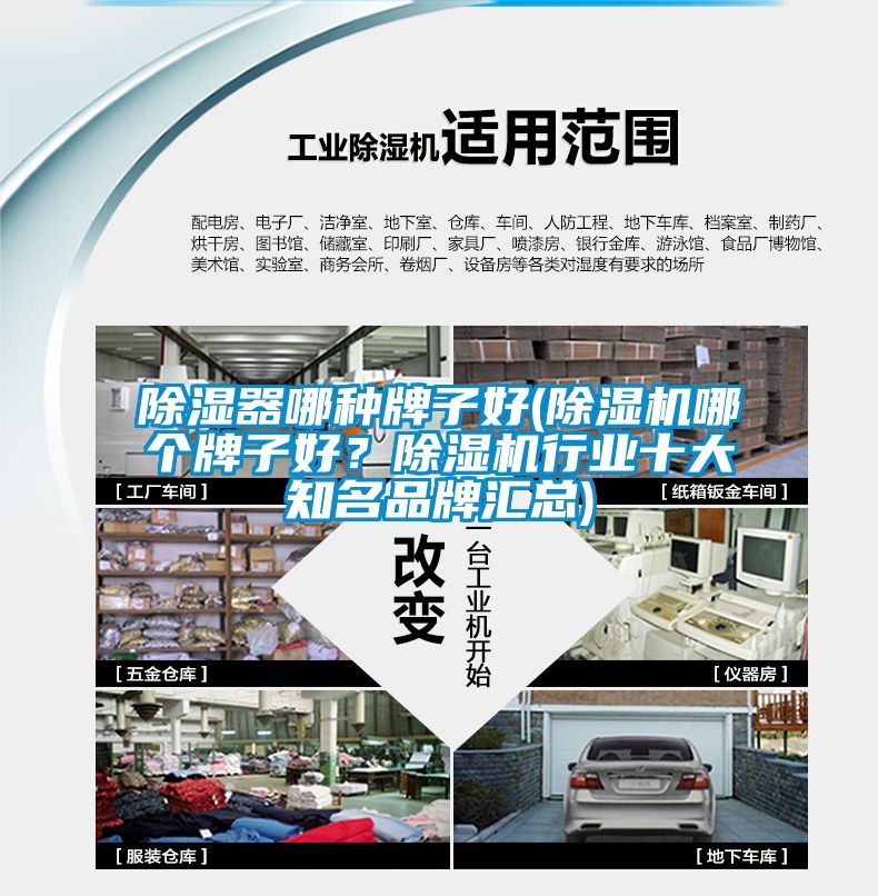 除濕器哪種牌子好(除濕機哪個牌子好？除濕機行業(yè)十大知名品牌匯總)