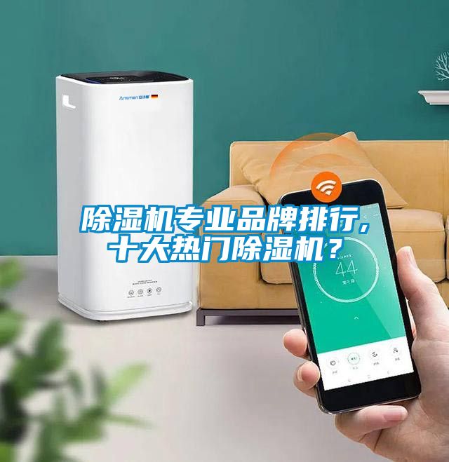 除濕機專業(yè)品牌排行,十大熱門除濕機？