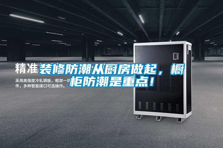 裝修防潮從廚房做起，櫥柜防潮是重點！